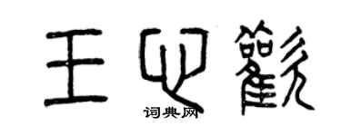曾庆福王心欢篆书个性签名怎么写