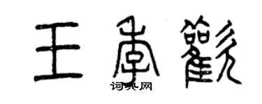 曾庆福王季欢篆书个性签名怎么写