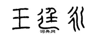 曾庆福王廷永篆书个性签名怎么写
