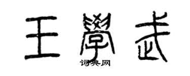 曾庆福王学武篆书个性签名怎么写