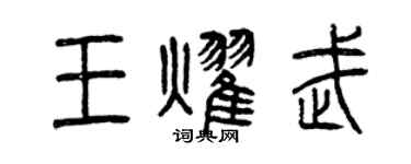曾庆福王耀武篆书个性签名怎么写