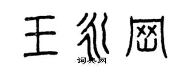 曾庆福王永岗篆书个性签名怎么写
