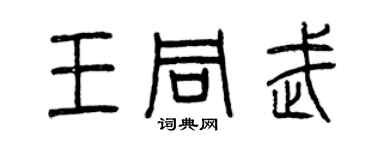 曾庆福王同武篆书个性签名怎么写