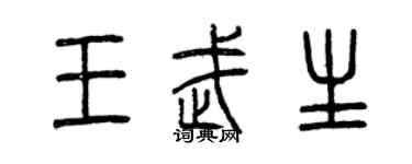 曾庆福王武生篆书个性签名怎么写