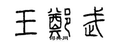 曾庆福王郑武篆书个性签名怎么写