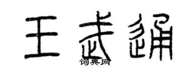 曾庆福王武通篆书个性签名怎么写