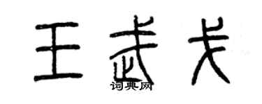 曾庆福王武戈篆书个性签名怎么写
