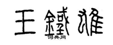 曾庆福王铁雄篆书个性签名怎么写