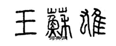 曾庆福王苏雄篆书个性签名怎么写