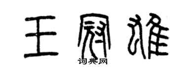 曾庆福王冠雄篆书个性签名怎么写