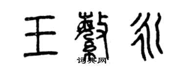 曾庆福王繁永篆书个性签名怎么写