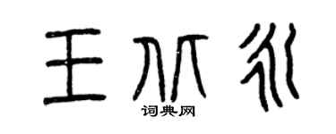 曾庆福王北永篆书个性签名怎么写
