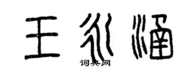 曾庆福王永涵篆书个性签名怎么写