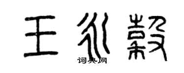 曾庆福王永谷篆书个性签名怎么写