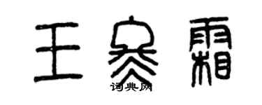 曾庆福王冬霜篆书个性签名怎么写