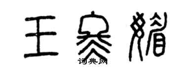 曾庆福王冬媚篆书个性签名怎么写