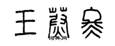 曾庆福王蔚冬篆书个性签名怎么写