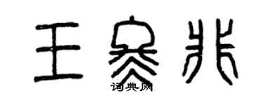 曾庆福王冬非篆书个性签名怎么写