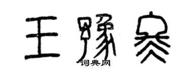 曾庆福王豫冬篆书个性签名怎么写