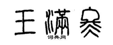 曾庆福王满冬篆书个性签名怎么写