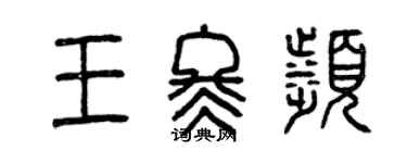 曾庆福王冬滨篆书个性签名怎么写
