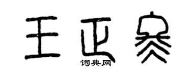 曾庆福王正冬篆书个性签名怎么写