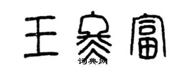 曾庆福王冬富篆书个性签名怎么写