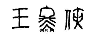 曾庆福王冬侠篆书个性签名怎么写