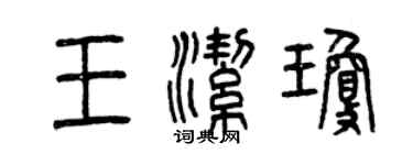 曾庆福王洁琼篆书个性签名怎么写