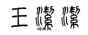 曾庆福王洁洁篆书个性签名怎么写