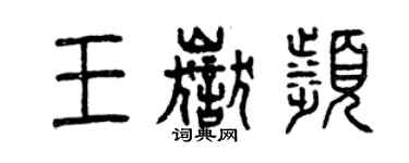 曾庆福王岳滨篆书个性签名怎么写