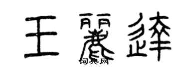 曾庆福王丽达篆书个性签名怎么写