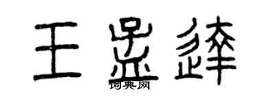 曾庆福王孟达篆书个性签名怎么写