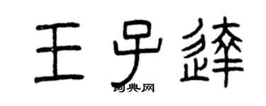 曾庆福王子达篆书个性签名怎么写