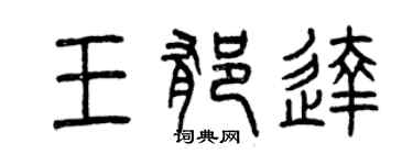 曾庆福王郁达篆书个性签名怎么写