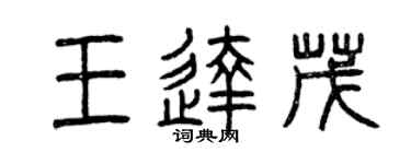 曾庆福王达茂篆书个性签名怎么写