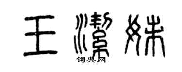 曾庆福王洁妹篆书个性签名怎么写
