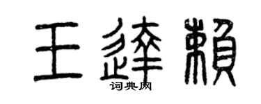 曾庆福王达赖篆书个性签名怎么写