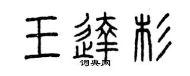 曾庆福王达杉篆书个性签名怎么写