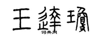 曾庆福王达琼篆书个性签名怎么写