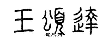 曾庆福王颂达篆书个性签名怎么写