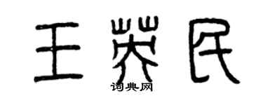 曾庆福王英民篆书个性签名怎么写