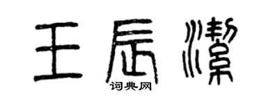 曾庆福王辰洁篆书个性签名怎么写