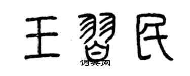 曾庆福王习民篆书个性签名怎么写