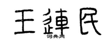 曾庆福王连民篆书个性签名怎么写