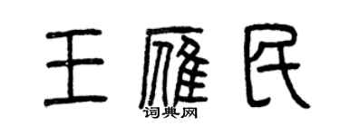 曾庆福王雁民篆书个性签名怎么写