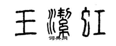 曾庆福王洁虹篆书个性签名怎么写