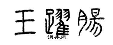 曾庆福王跃肠篆书个性签名怎么写