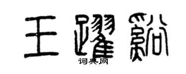 曾庆福王跃溪篆书个性签名怎么写