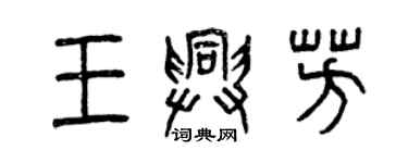 曾庆福王兴芳篆书个性签名怎么写